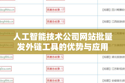 人工智能技术公司网站批量发外链工具的优势与应用