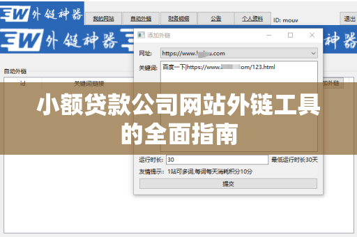 小额贷款公司网站外链工具的全面指南