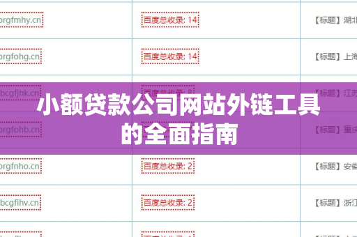 小额贷款公司网站外链工具的全面指南