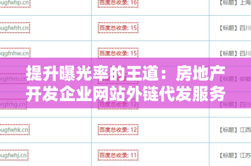 提升曝光率的王道：房地产开发企业网站外链代发服务