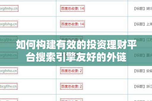 如何构建有效的投资理财平台搜索引擎友好的外链