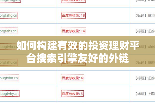 如何构建有效的投资理财平台搜索引擎友好的外链