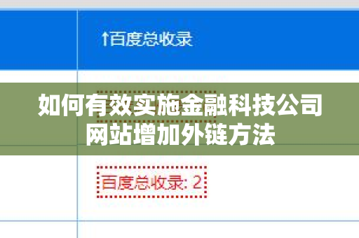 如何有效实施金融科技公司网站增加外链方法