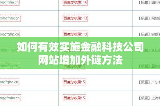 如何有效实施金融科技公司网站增加外链方法