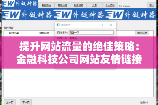 提升网站流量的绝佳策略：金融科技公司网站友情链接交换平台