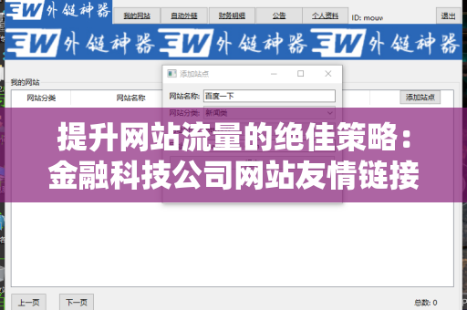 提升网站流量的绝佳策略：金融科技公司网站友情链接交换平台