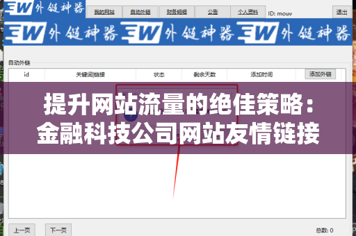提升网站流量的绝佳策略：金融科技公司网站友情链接交换平台