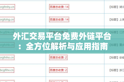 外汇交易平台免费外链平台：全方位解析与应用指南