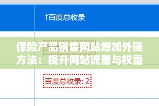保险产品销售网站增加外链方法：提升网站流量与权重的全面指南
