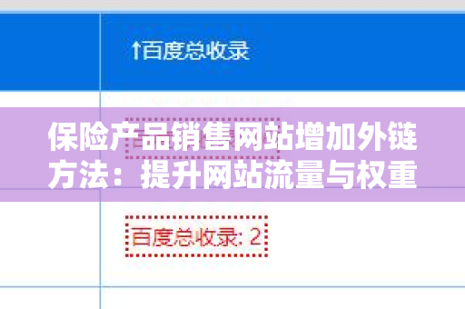 保险产品销售网站增加外链方法：提升网站流量与权重的全面指南