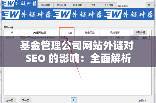基金管理公司网站外链对 SEO 的影响：全面解析