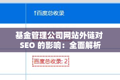 基金管理公司网站外链对 SEO 的影响：全面解析
