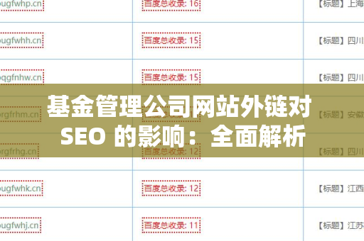 基金管理公司网站外链对 SEO 的影响：全面解析