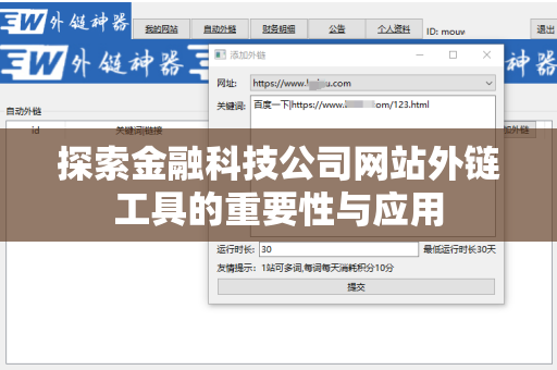 探索金融科技公司网站外链工具的重要性与应用