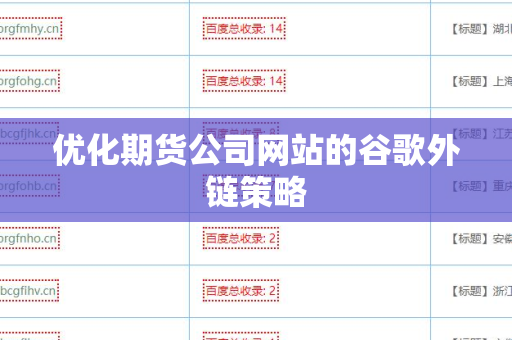 优化期货公司网站的谷歌外链策略