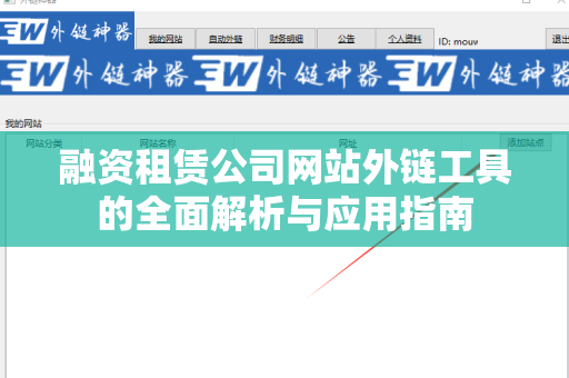 融资租赁公司网站外链工具的全面解析与应用指南