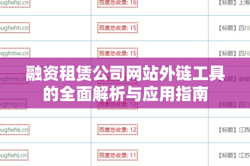 融资租赁公司网站外链工具的全面解析与应用指南