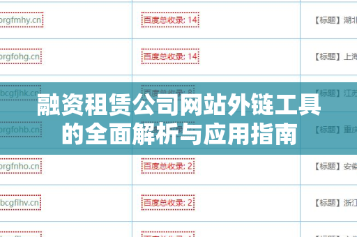 融资租赁公司网站外链工具的全面解析与应用指南