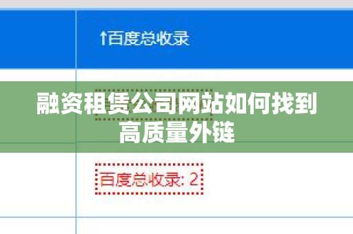 融资租赁公司网站如何找到高质量外链