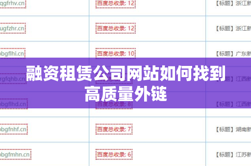 融资租赁公司网站如何找到高质量外链