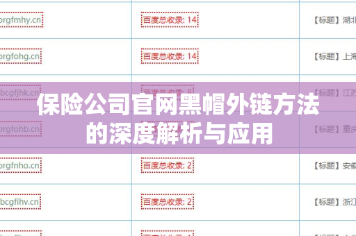 保险公司官网黑帽外链方法的深度解析与应用