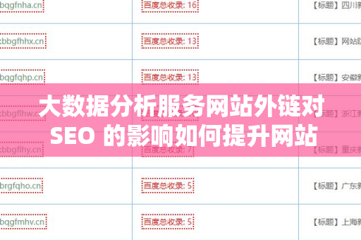 大数据分析服务网站外链对 SEO 的影响如何提升网站排名？