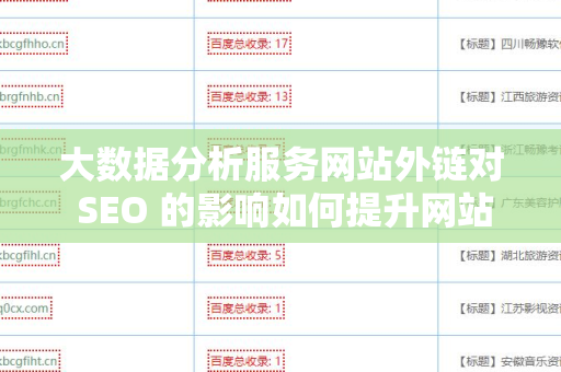 大数据分析服务网站外链对 SEO 的影响如何提升网站排名？