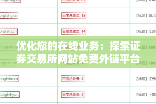 优化您的在线业务：探索证券交易所网站免费外链平台的优势