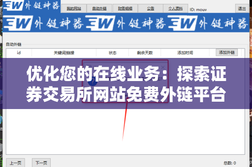 优化您的在线业务：探索证券交易所网站免费外链平台的优势