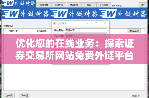 优化您的在线业务：探索证券交易所网站免费外链平台的优势