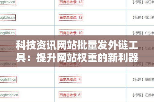 科技资讯网站批量发外链工具：提升网站权重的新利器