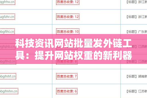 科技资讯网站批量发外链工具：提升网站权重的新利器