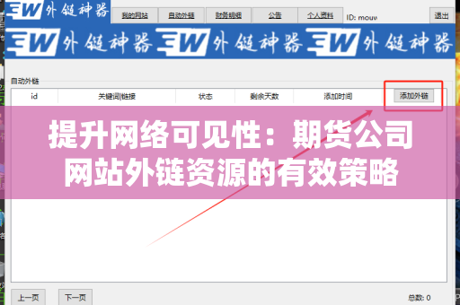 提升网络可见性：期货公司网站外链资源的有效策略