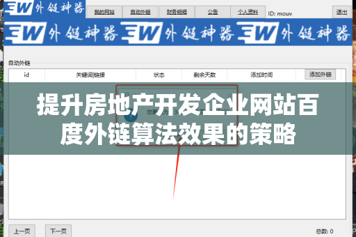 提升房地产开发企业网站百度外链算法效果的策略
