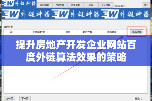 提升房地产开发企业网站百度外链算法效果的策略