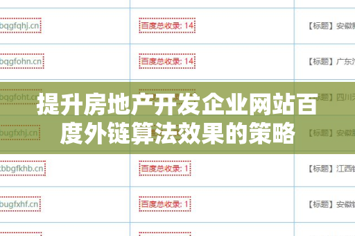 提升房地产开发企业网站百度外链算法效果的策略