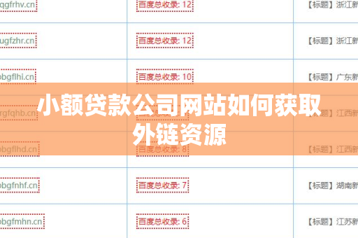 小额贷款公司网站如何获取外链资源