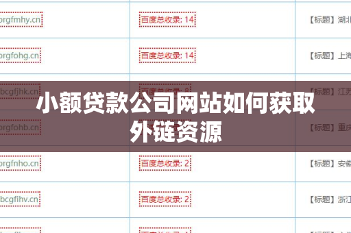 小额贷款公司网站如何获取外链资源