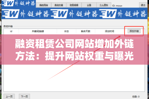 融资租赁公司网站增加外链方法：提升网站权重与曝光率的有效策略