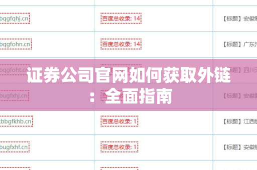 证券公司官网如何获取外链：全面指南