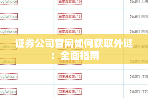 证券公司官网如何获取外链：全面指南