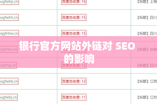 银行官方网站外链对 SEO 的影响