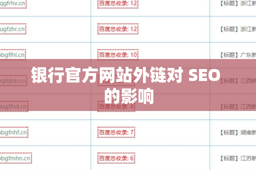 银行官方网站外链对 SEO 的影响