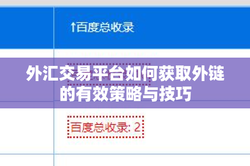 外汇交易平台如何获取外链的有效策略与技巧
