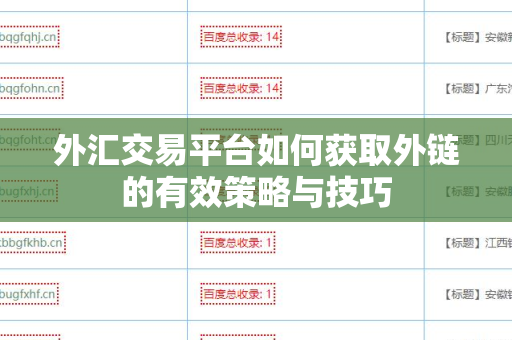 外汇交易平台如何获取外链的有效策略与技巧