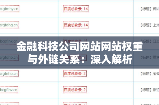 金融科技公司网站网站权重与外链关系：深入解析