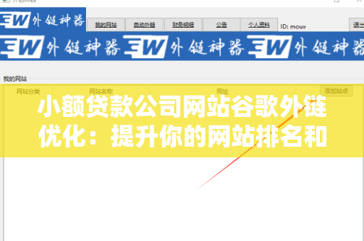 小额贷款公司网站谷歌外链优化：提升你的网站排名和流量
