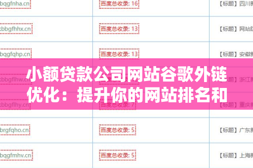 小额贷款公司网站谷歌外链优化：提升你的网站排名和流量