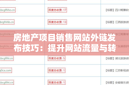 房地产项目销售网站外链发布技巧：提升网站流量与转化率的关键策略