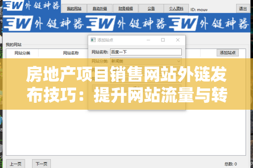 房地产项目销售网站外链发布技巧：提升网站流量与转化率的关键策略